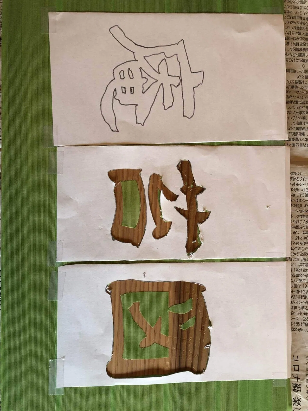 🍵 「茶室の『顔』を作る苦悩 — 表札（扁額・看板）の作成秘話」｜おにおん