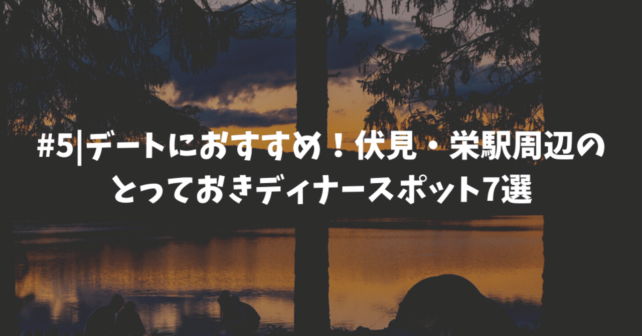 5 デートにおすすめ 栄 伏見駅周辺のとっておきのディナースポット Jack ネトナン魔術師 Note