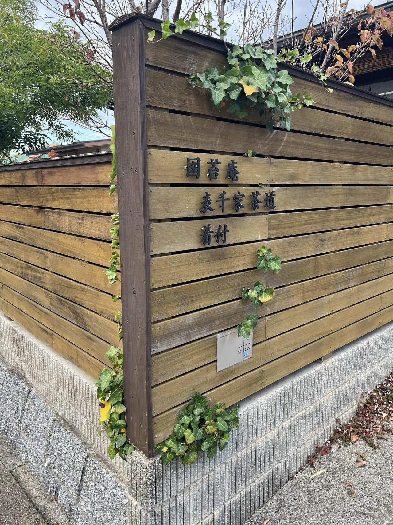 🍵 「茶室の『顔』を作る苦悩 — 表札（扁額・看板）の作成秘話」｜おにおん