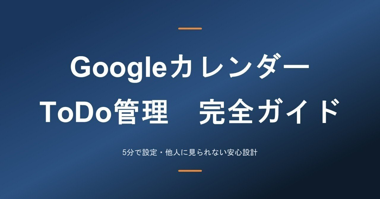 GoogleカレンダーのToDo管理完全ガイド｜5分で設定・他人に見られない