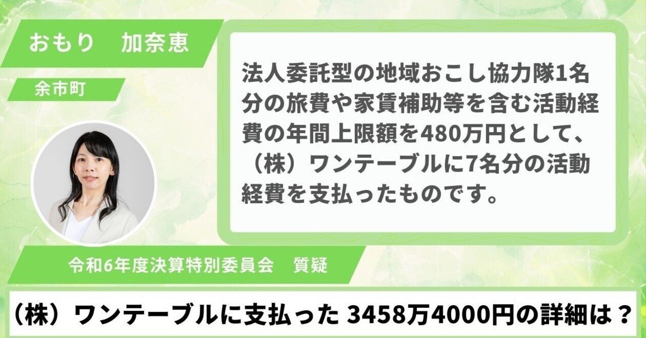 令和6年度決算 （株）ワンテーブルに支払った3458万4000円の詳細は？｜omorin 尾森加奈恵