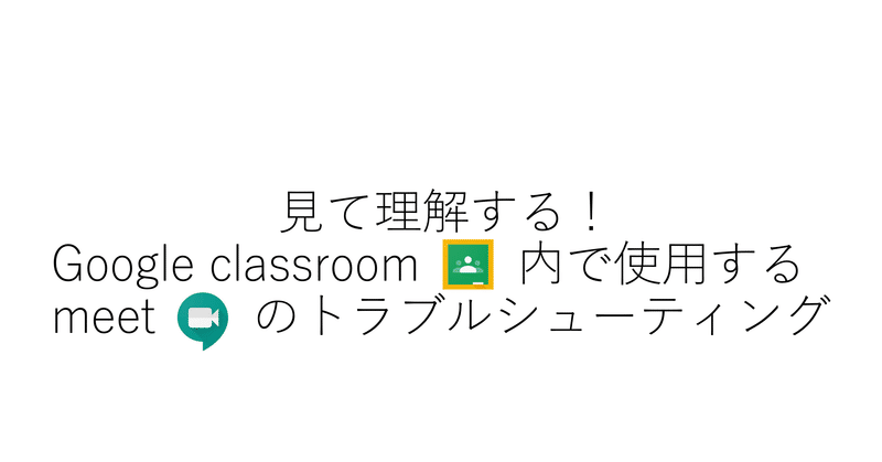 オンラインツールを使いこなそう 各論5 Google Classroom内で使用する Meet のトラブルシューティング 教育機関や社内で本スライドをご活用ください いえやす Note オンラインツールを使いこなそう 各論5 Google Classroom内で使用する Meet のトラブルシューティング 教育機関や社内で本スライドをご活用ください いえやす Note