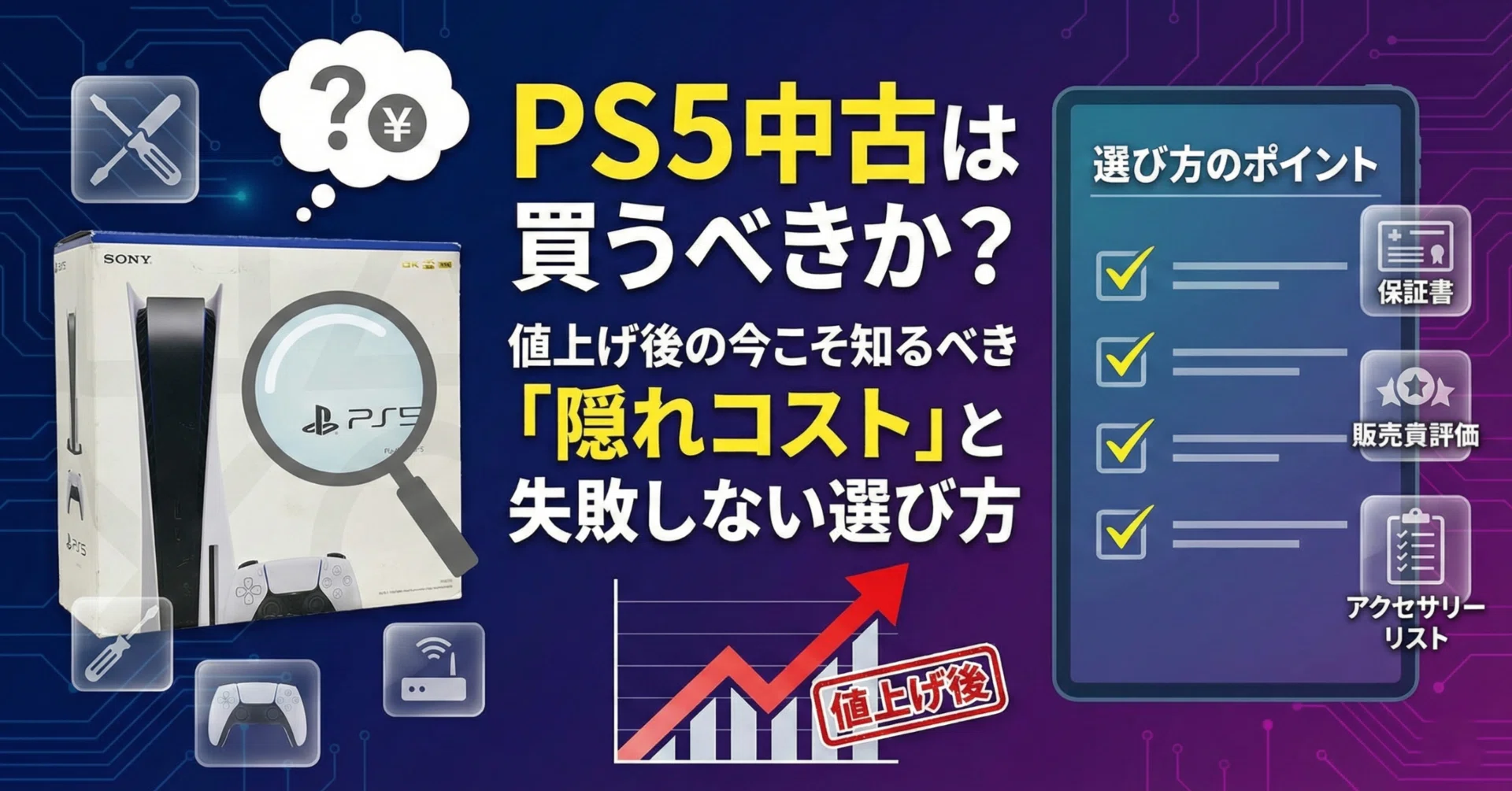 PS5中古は買うべきか？値上げ後の今こそ知るべき「隠れコスト」と失敗 