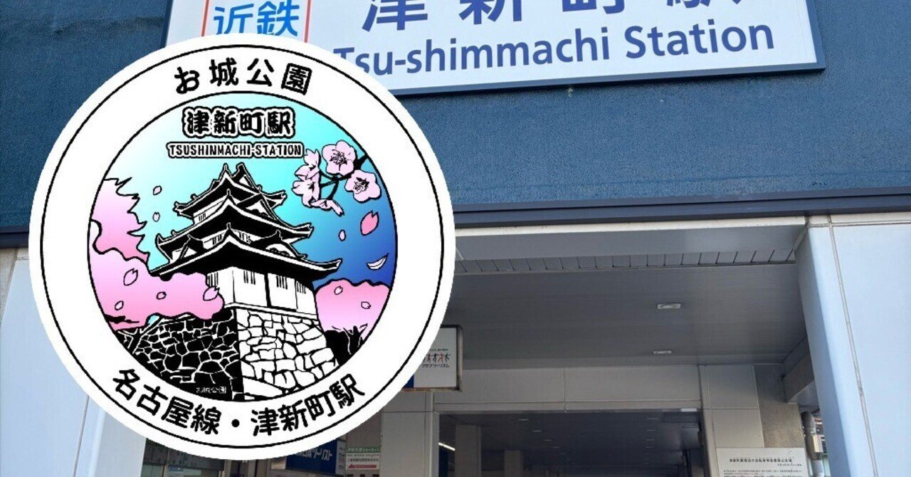 近鉄 津新町駅 エキタグスタンプ｜toyotaboxy