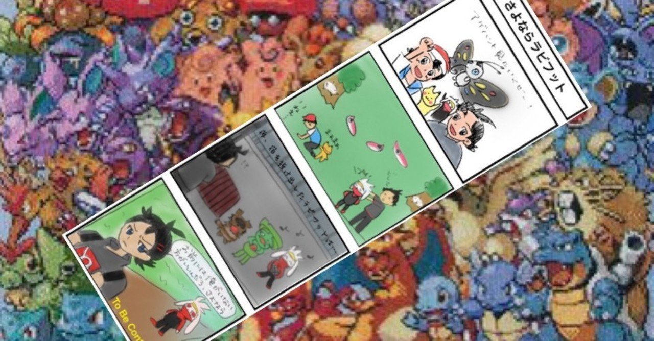 今週のアニポケ予想4コマ漫画 第22話 さよならラビフット かんガエル 清純派不純jd Note