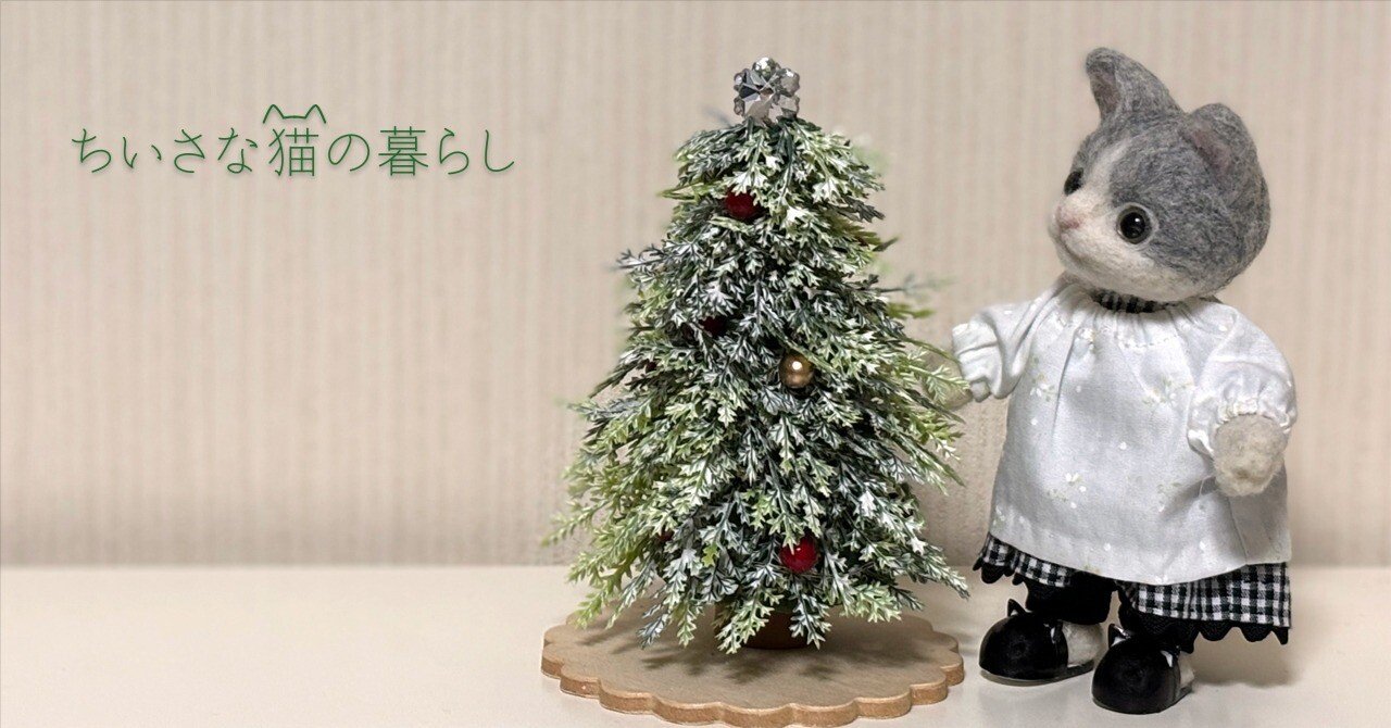 クリスマスツリーを飾ろう🎄〜甦る記憶とともに｜はは@ちいさな猫の