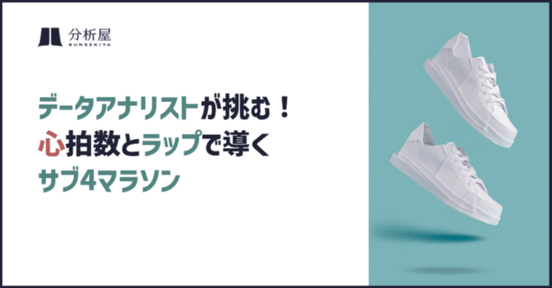 データアナリストが挑む！心拍数とラップで導くサブ4マラソン