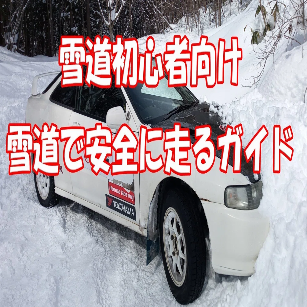 初心者〜慣れていない人向け：雪道で周りの流れに乗って安全に走る 