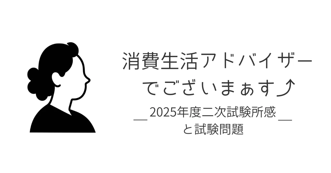 消費生活アドバイザーという資格の所感。そして、2025年度の二次試験 