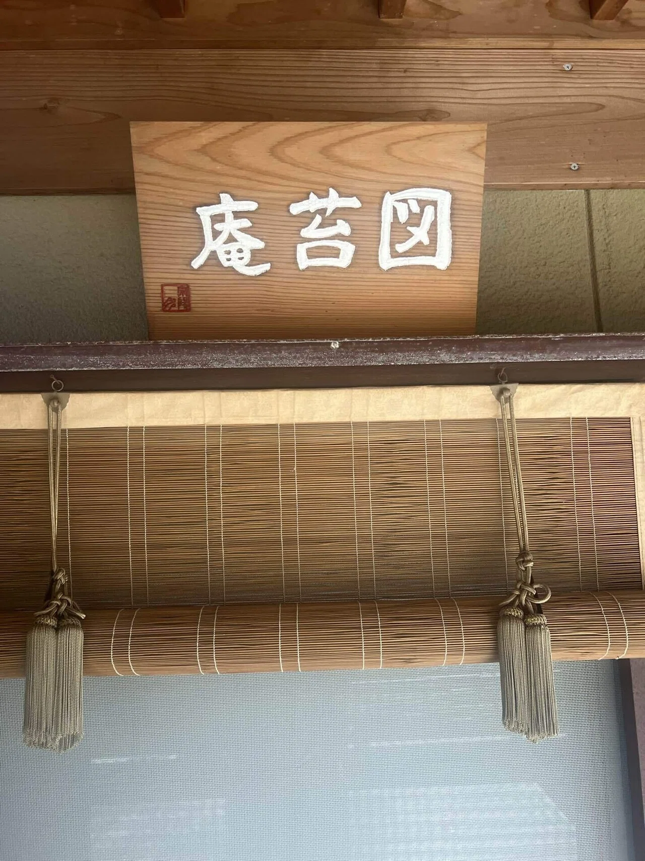 🍵 「茶室の『顔』を作る苦悩 — 表札（扁額・看板）の作成秘話」｜おにおん