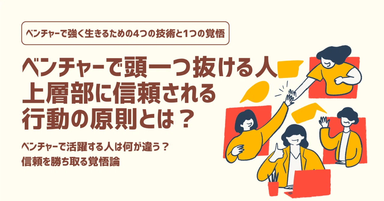 ベンチャーで頭一つ抜ける人。上層部に信頼される人の行動原則|エノモト マサヒロ