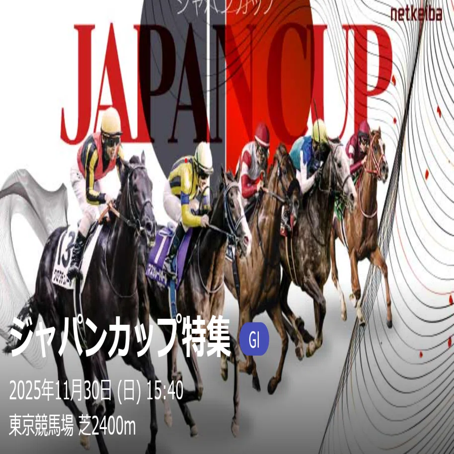 ジャパンカップ2025：超高速馬場が導く新時代の「強さ」とは｜KEI＠AI