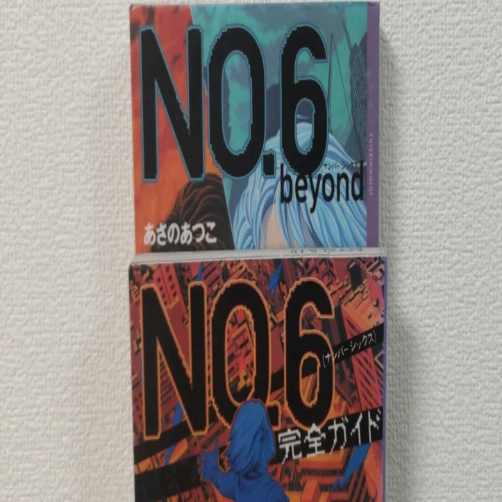 あさのあつこ『NO.6』の再読｜保育士みっちゃん