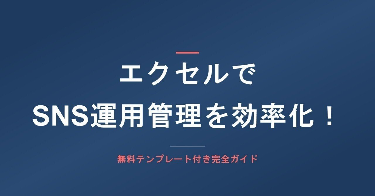 エクセル でSNS運用管理を効率化！無料テンプレート付き完全ガイド｜小松裕介（プロ経営者）／経営支援クラウド「スーツアップ」＆新著『1+1が10になる組織のつくりかた』