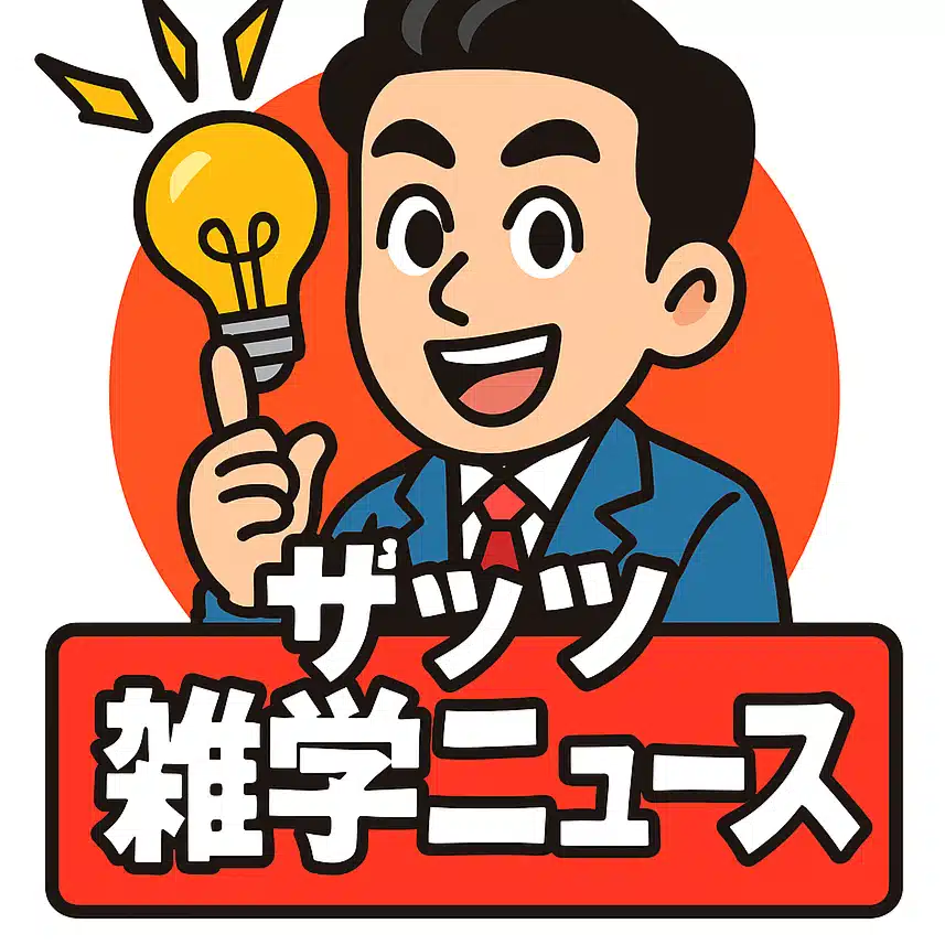 ザッツ雑学ニュース
