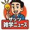 ザッツ雑学ニュース