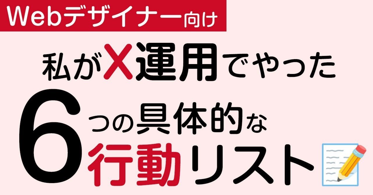 完全公開】Webデザイナー未経験でも仕事が来る！私がX運用でやった、6