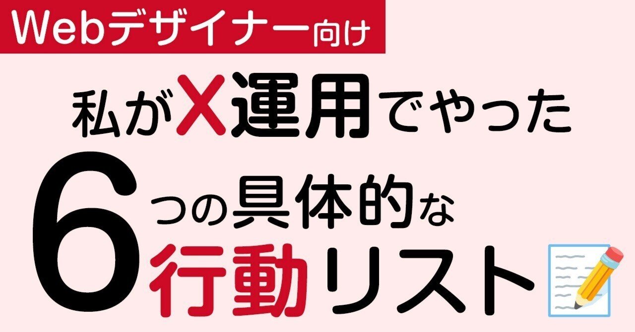 完全公開】Webデザイナー未経験でも仕事が来る！私がX運用でやった、6