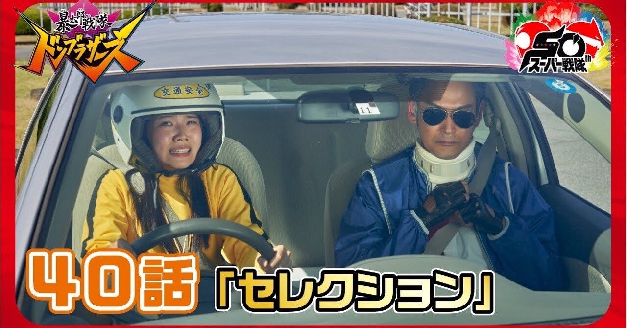 志田こはくさんゴジュウジャー出演記念配信】暴太郎戦隊ドンブラザーズ