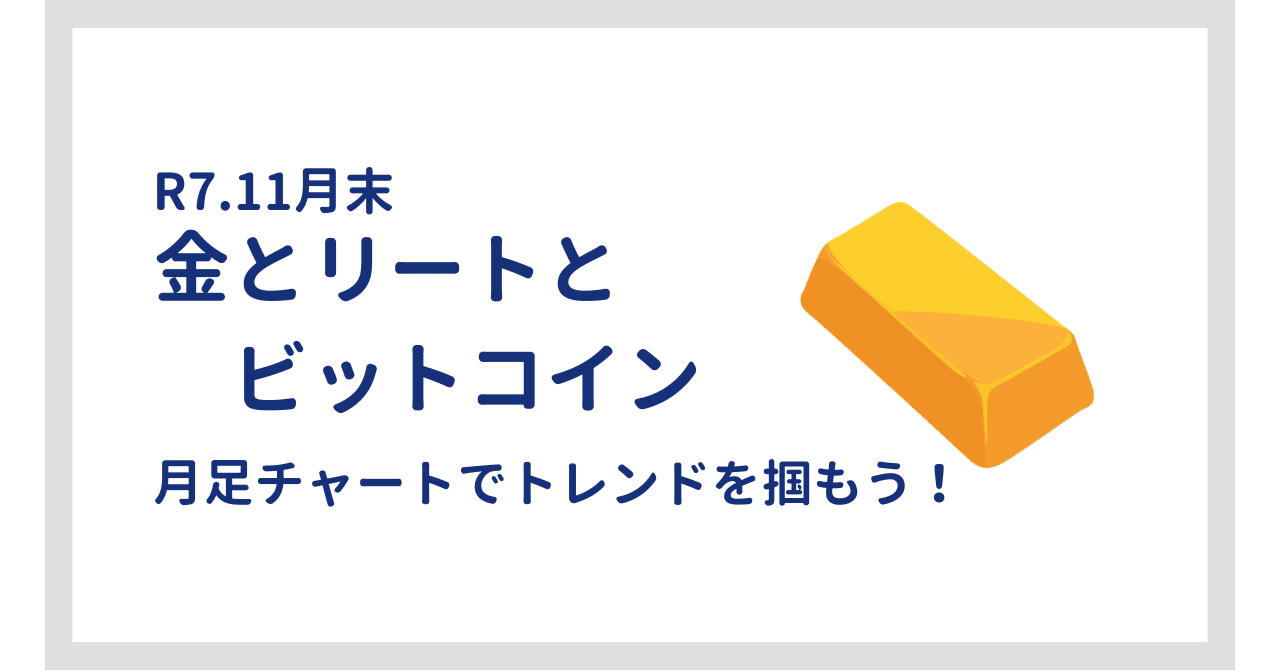 R7.11月末】「金とリートとビットコイン」月足チャートでトレンドを掴もう｜RYO＠AFP・FP2級・外務員1種 起業準備中