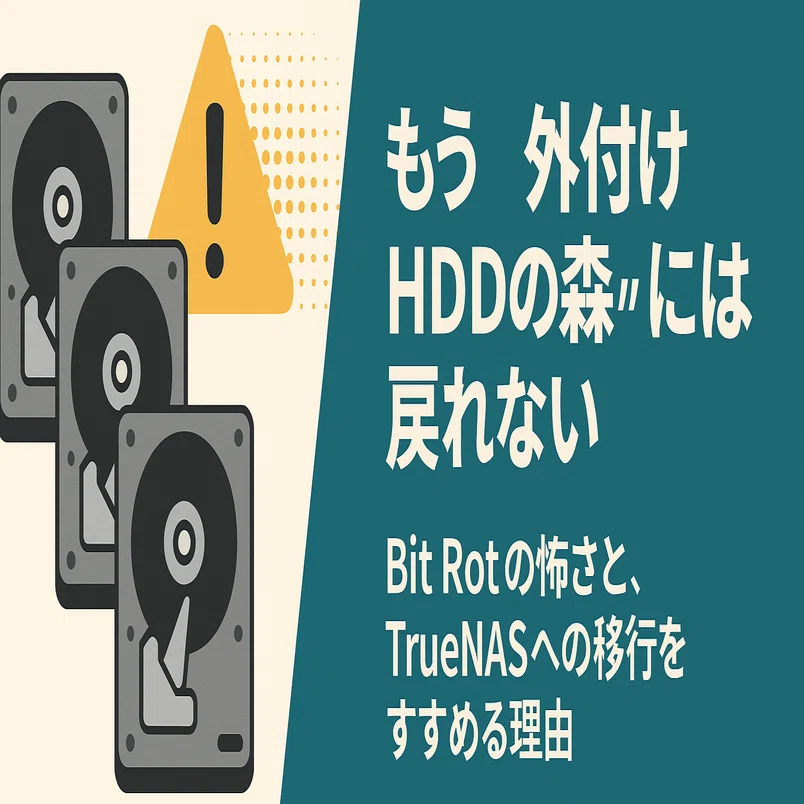 もう“外付けHDDの森”には戻れない｜きりしま