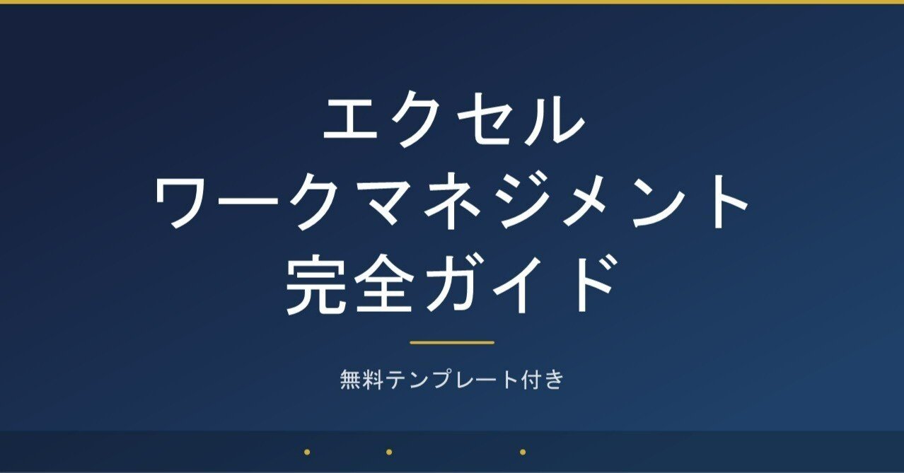 エクセル のワークマネジメント完全ガイド｜無料テンプレート付き｜小松裕介（プロ経営者）／経営支援クラウド「スーツアップ」＆新著『1+1が10になる組織のつくりかた』