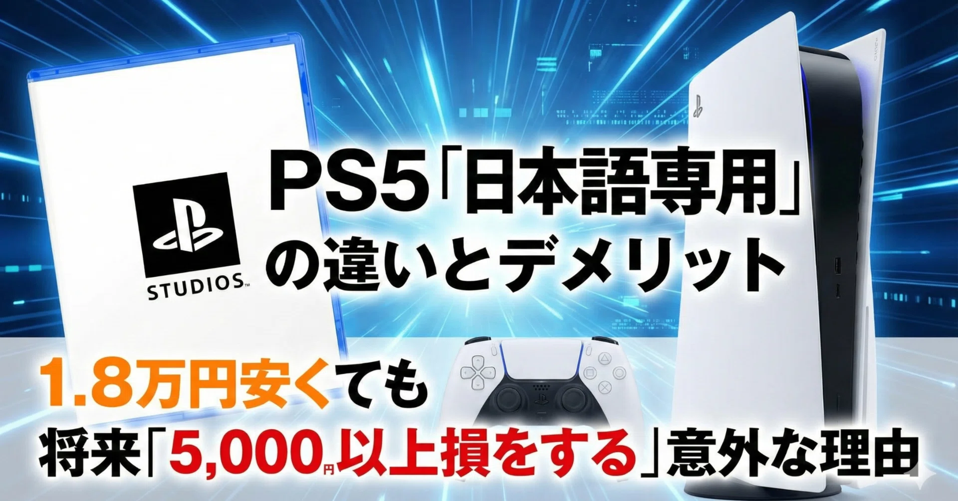 PS5「日本語専用」の違いとデメリット(悪い口コミ)｜1.8万円安くても 
