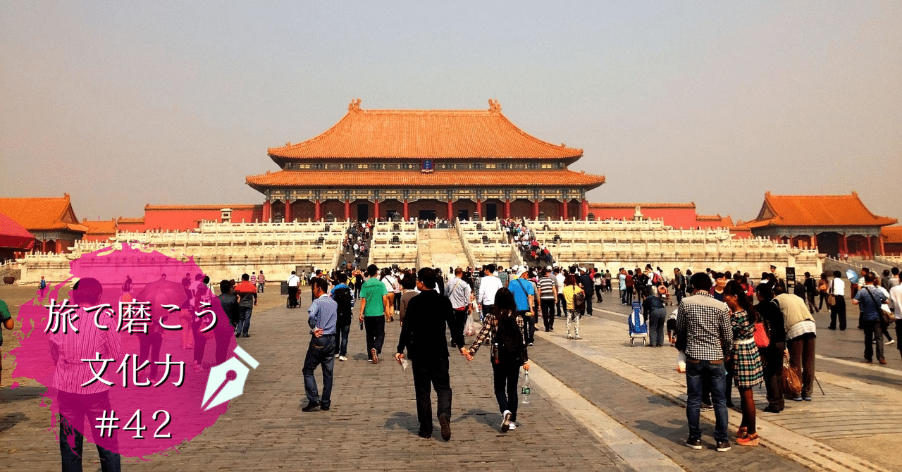 4000年以上の歴史が息づく中国の首都・北京 歴代の王朝が統治した