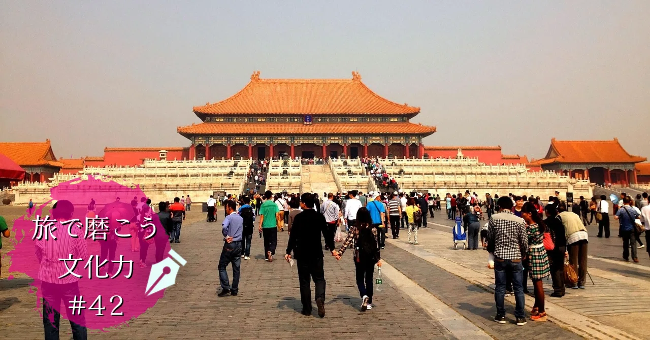 【値下げ】北京の紫禁城　初版　希少品　中国　古建築群　古代芸術博物館　歴史資料 日中国交正常化50周年記念 特別デジタル展「故宮の世界」 | 東京国立