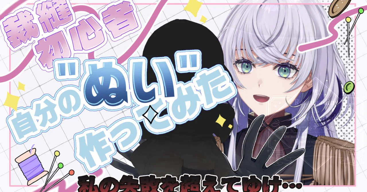 自分で「ぬい」を作った個人VTuberの話｜或日ハツリ