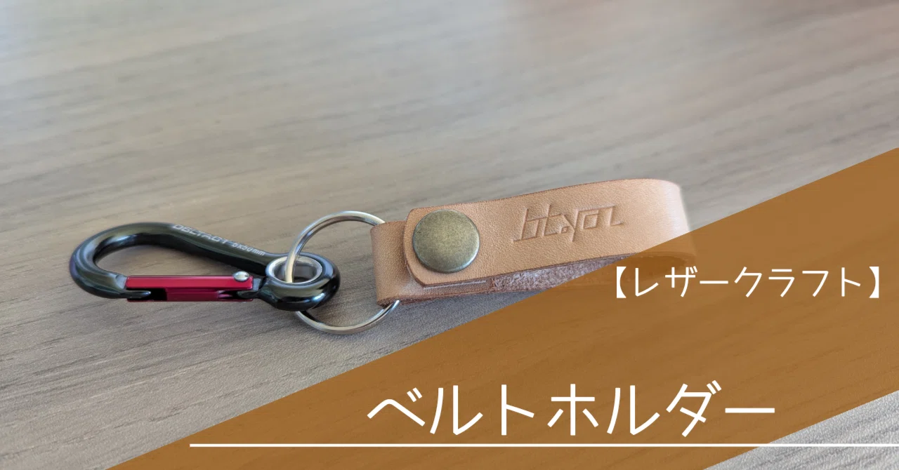 レザークラフト】端切れでベルトホルダー。結構使い道があるのだ