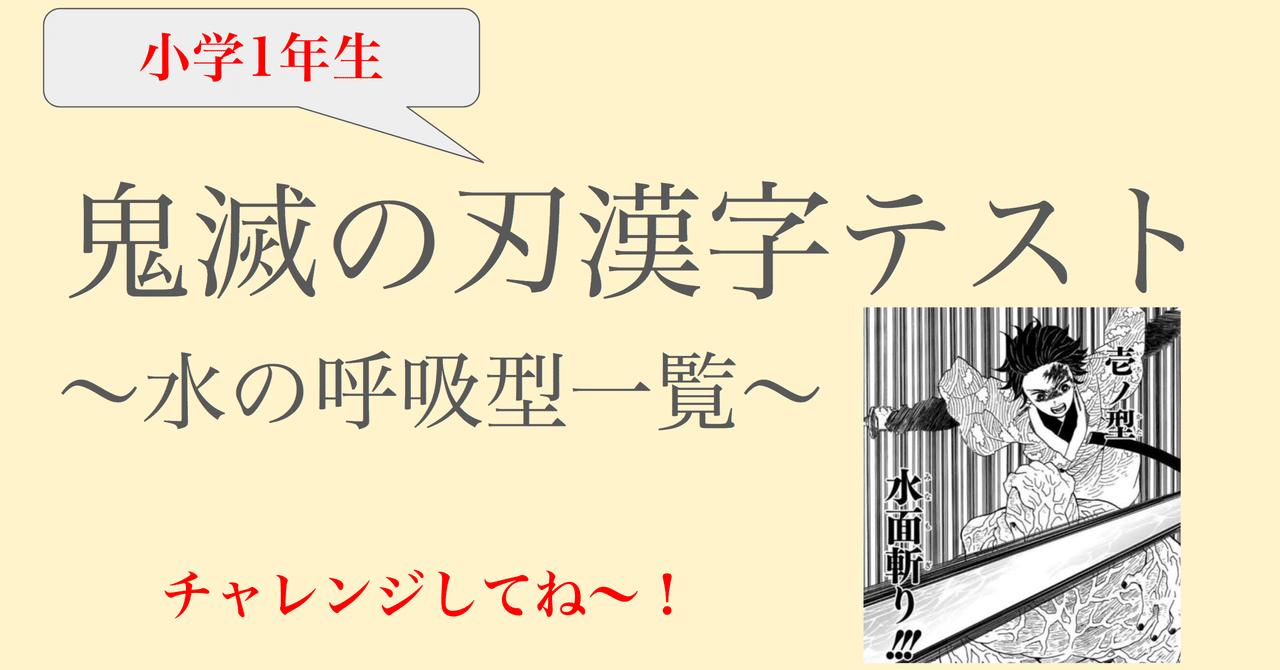 大好き 鬼滅の刃漢字テスト1年生 第一回水の呼吸型一覧 ふわちゃん Note