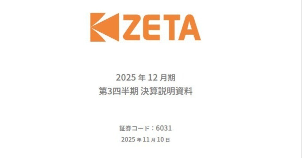 6031 ZETA 2025年12月期 3Q アナリストレポート｜小野和彦