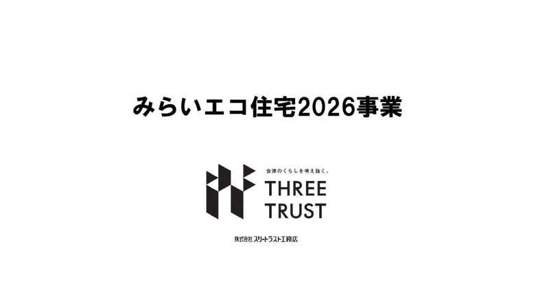 2025.11.30　みらいエコ住宅２０２６事業が発表になりました。