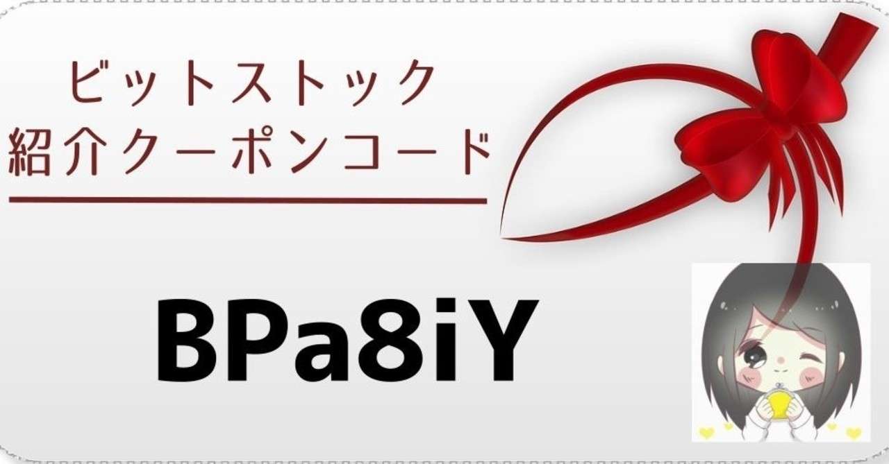 Bit Start(ビットスタート)招待コード「BPa8iY」【2026年最新】仮想通貨は無料で | 2026最新クーポンコードをコピー