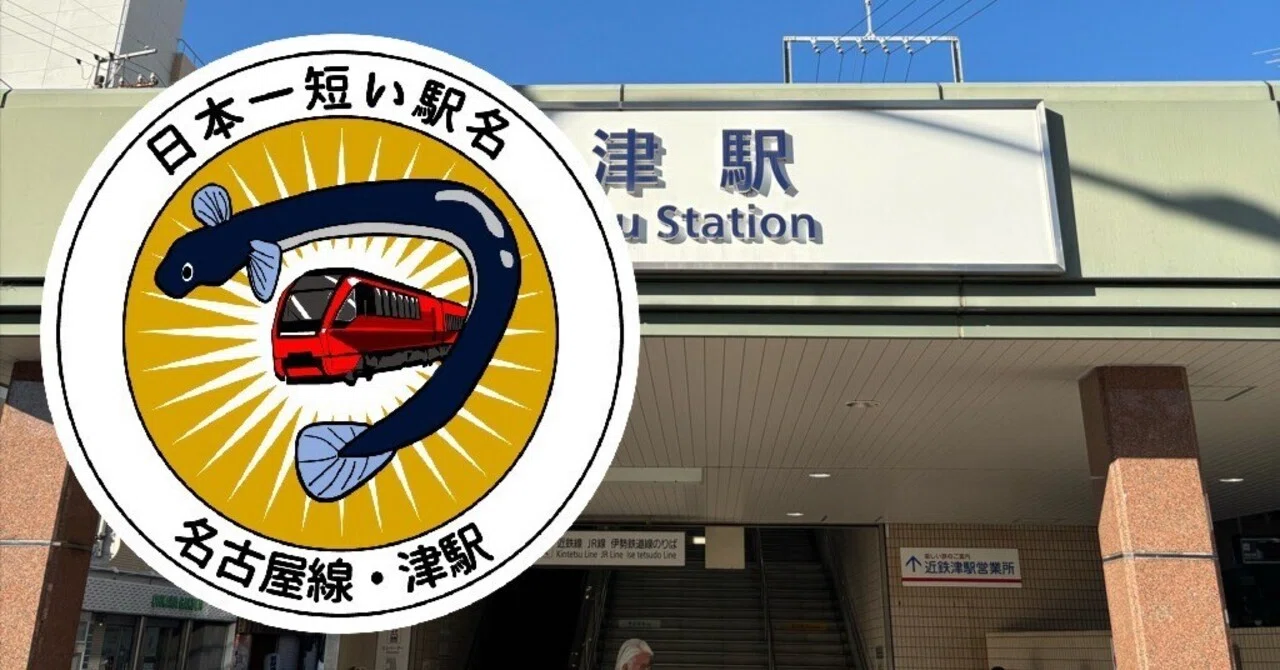 近鉄 津駅 エキタグスタンプ｜toyotaboxy