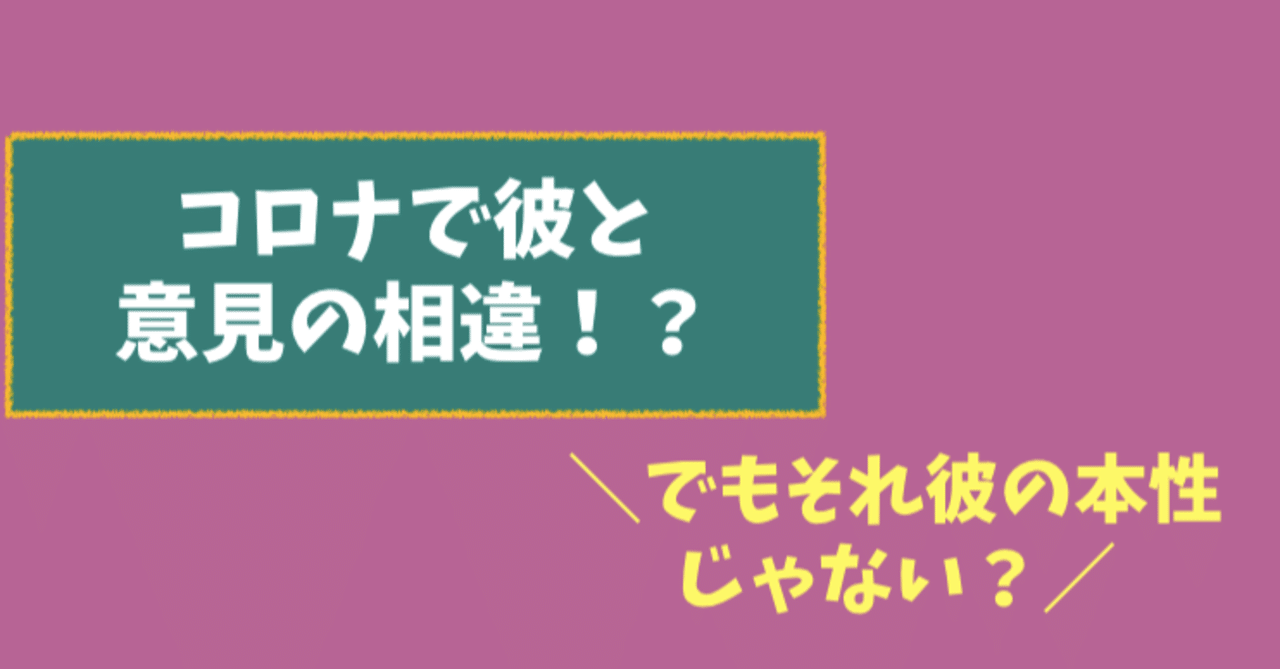 コロナで意見の相違をするカップル 林知佳 旅する複業占い師 Note