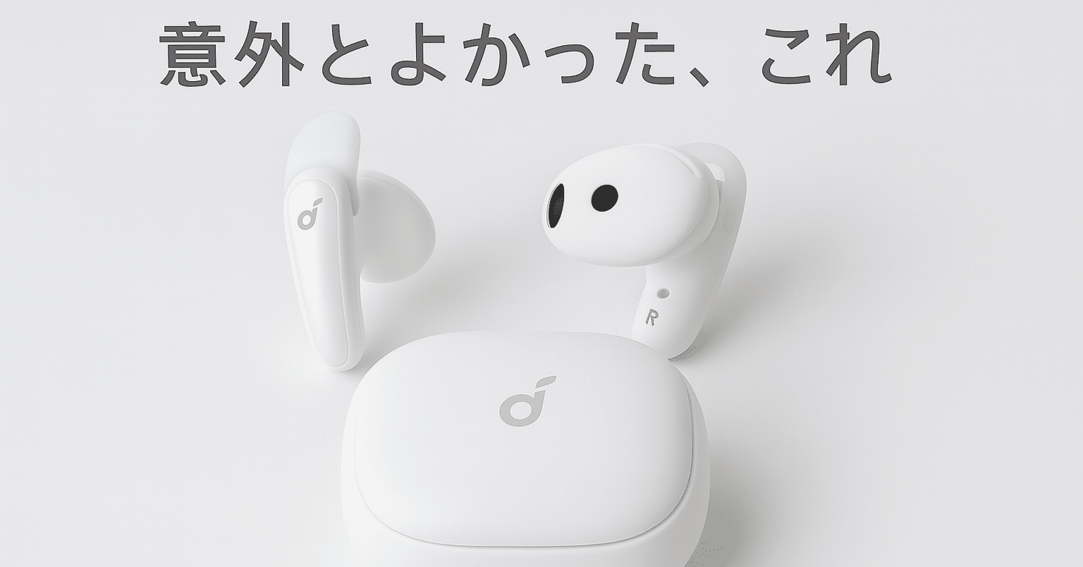 インナーイヤー型イヤホンのダークホース？Anker Liberty Budsが予想外