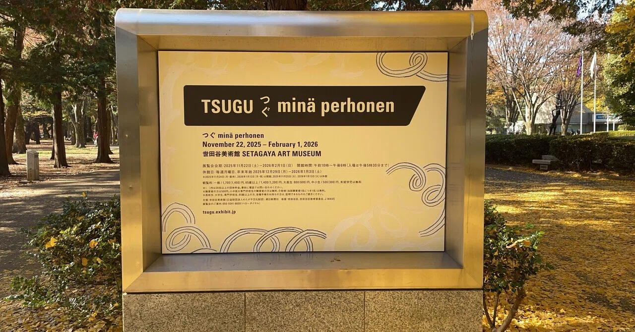 秋晴れ!mina perhonen つぐ展へ｜ete