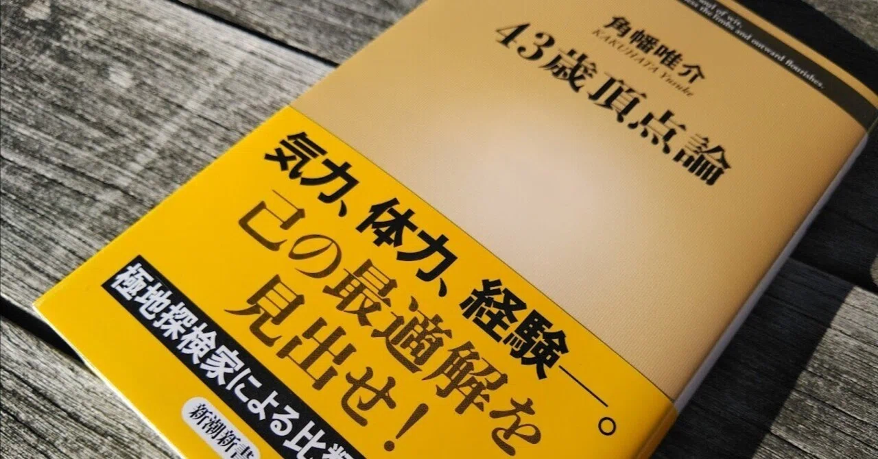 43歳頂点論」｜coldmountainstudy・鳥越将路