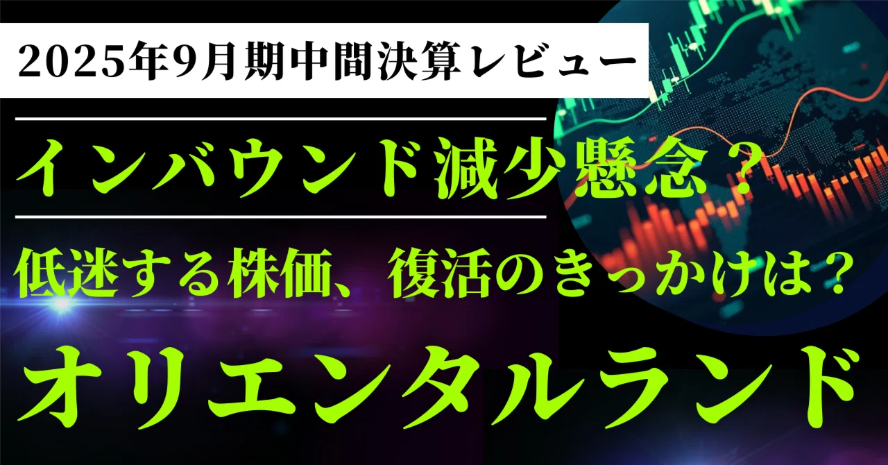 オリエンタルランド（4661）2Q決算レビュー】｜夏場の猛暑・海外客減