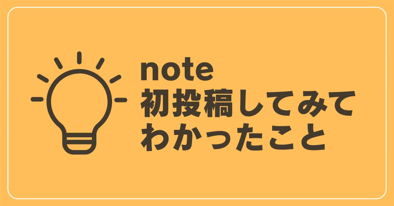 はじめてのnote」は開設初期の伸びを左右する重要なカギだった｜ぺぺす