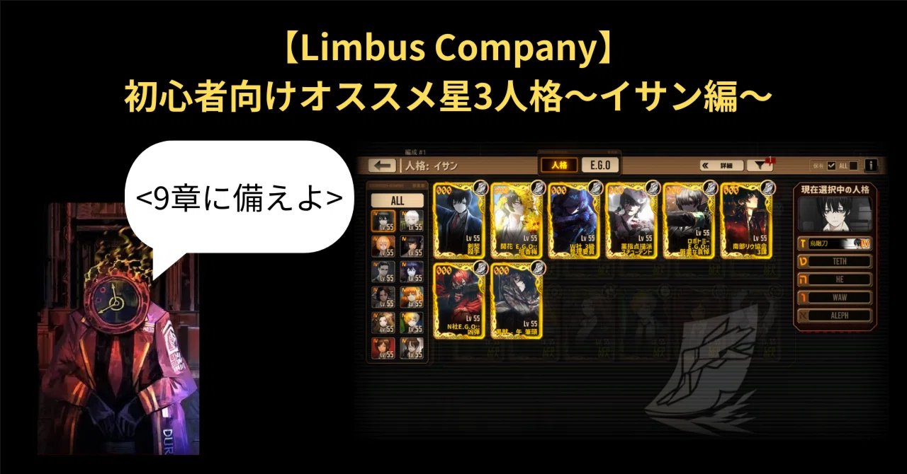 Limbus Company】初心者向けオススメ星3人格～イサン編～｜いーちゃん