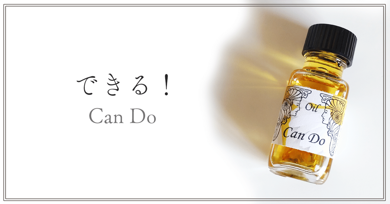 メモリーオイル12本 メモリーオイル》 Can Do 私はやるぞ！｜未織