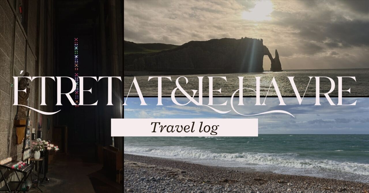 ノルマンディーの海へ：エトルタ&ル・アーヴル【フランスワーホリ #46