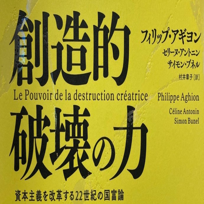 創造的破壊の力」2025年ノーベル経済学賞受賞 フィリップ・アギヨン