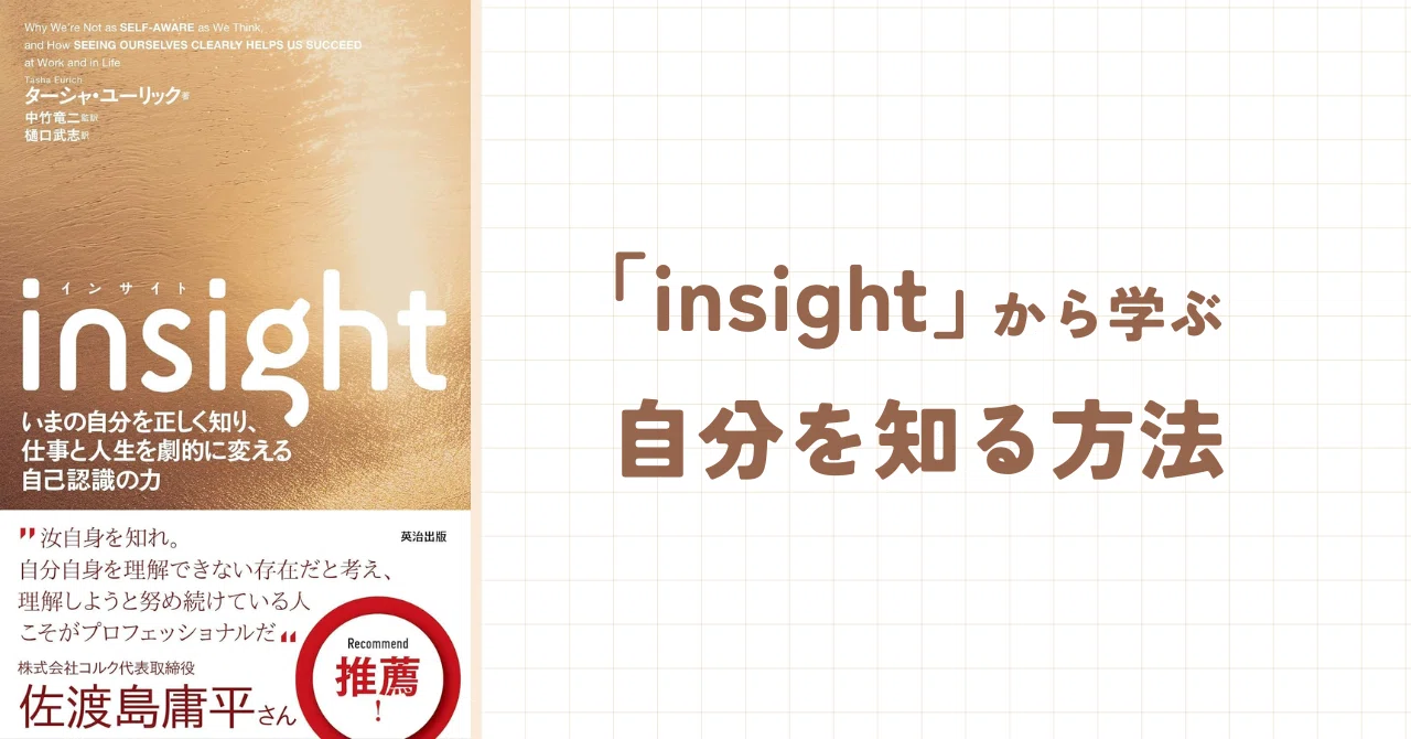insight」から学ぶ自分を知る方法｜Yoshika Nakajima🇨🇦→🇯🇵