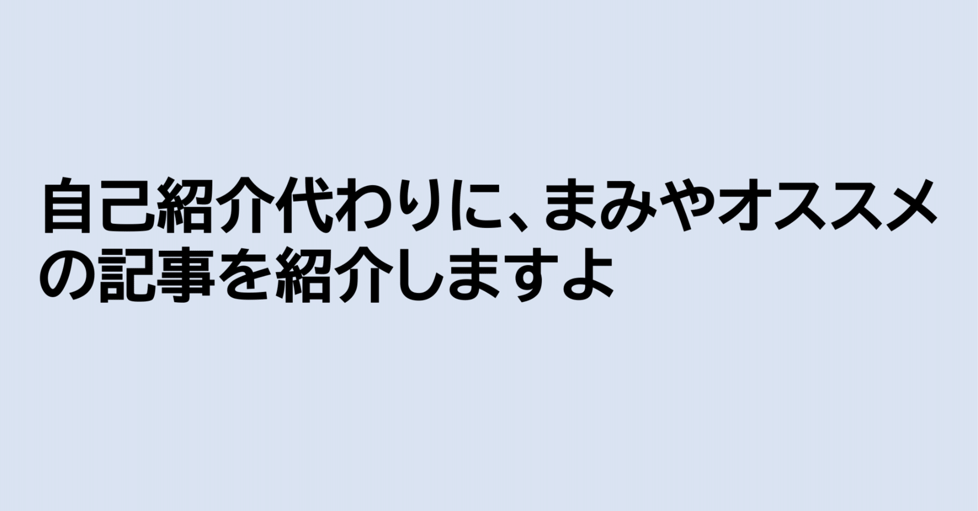 自己紹介代わりに、まみやオススメの記事を紹介しますよ｜まみや