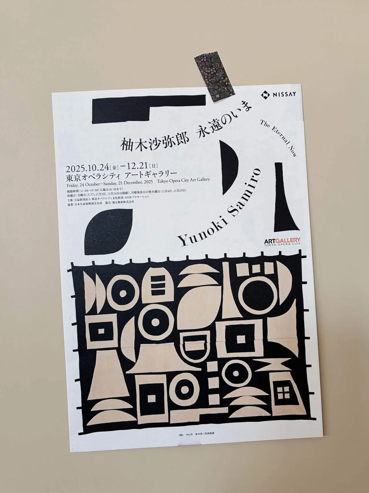 柚木沙弥郎 永遠のいま》東京オペラシティ アートギャラリー