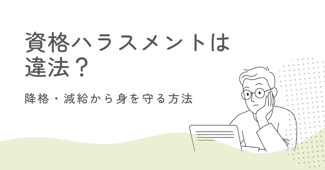 資格ハラスメントで降格・減給は違法?法的判断基準と不当な処分から身を守る対策|働き方と権利の教科書